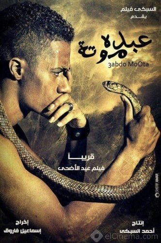 أبطال فيلم عبده موتة يحتفلون بالعرض الخاص غدا 